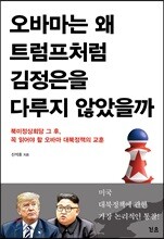 오바마는 왜 트럼프처럼 김정은을 다루지 않았을까
