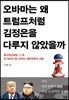 오바마는 왜 트럼프처럼 김정은을 다루지 않았을까