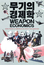 무기의 경제학