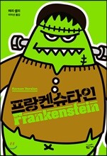 프랑켄슈타인 (스위트 리커버 한글판)