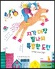 지각대장 별나의 특별한 도전