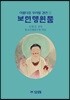 보현행원품
