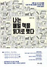 나는 매일 책을 읽기로 했다