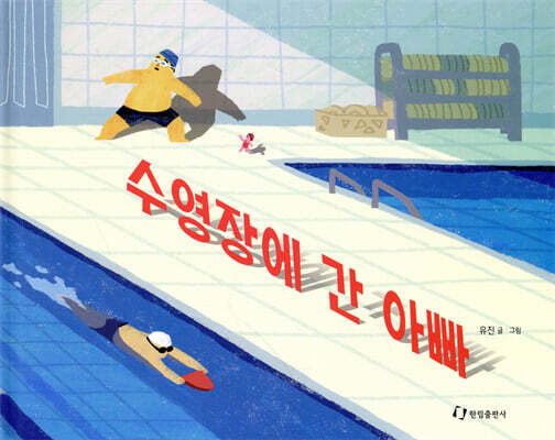 수영장에 간 아빠