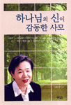 하나님의 신이 감동한 사모 (종교/상품설명참조/2)