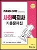 2019 PASS ONE 사회복지사 1급 기출문제집