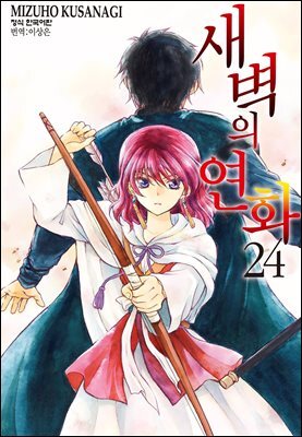 새벽의 연화 24권