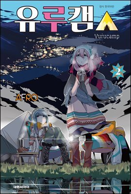 유루캠△ 02권