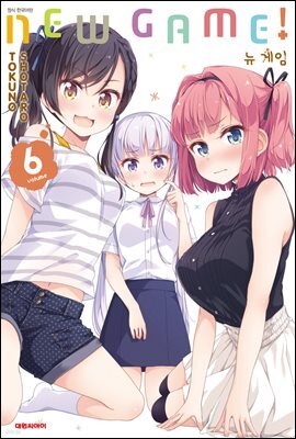 뉴 게임(NEW GAME!) 06권