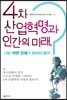 4차 산업혁명과 인간의 미래