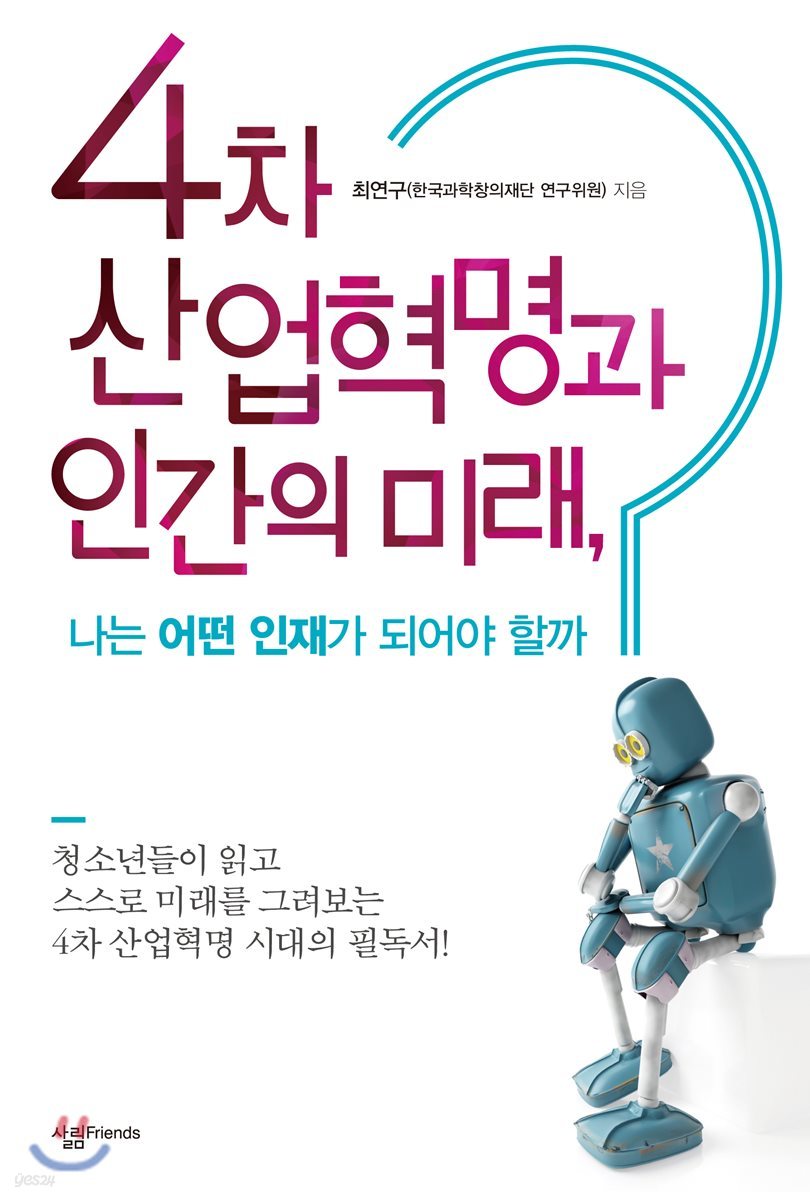 4차 산업혁명과 인간의 미래