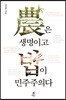 농은 생명이고 밥이 민주주의다