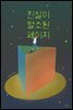 진실이 말소된 페이지 (개정판)