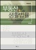 부동산과 생활법률