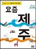 요즘 제주