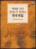 예배를 위한 찬송가 반주 & 연주곡집
