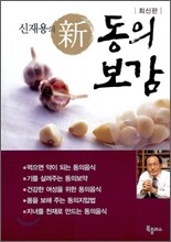 신재용의 신 동의보감