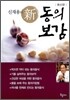 신재용의 신 동의보감