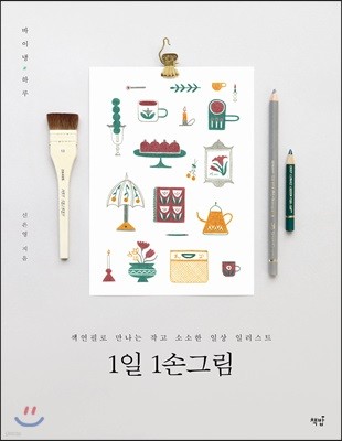 1일 1손그림