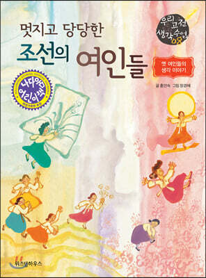 멋지고 당당한 조선의 여인들