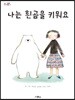 나는 흰곰을 키워요