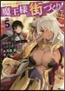 魔王樣の街づくり! 最强のダンジョンは近代都市(5)