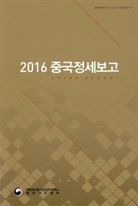 중국정세보고(2016)