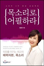 목소리로 어필하라