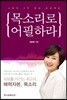 목소리로 어필하라