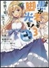 この素晴らしい世界に祝福を!エクストラ あの愚か者にも脚光を!(3)夢見る姬に星空を