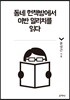 동네 헌책방에서 이반 일리치를 읽다