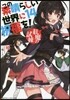 この素晴らしい世界に祝福を!(14)紅魔の試練