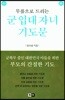 군 입대 자녀 기도문