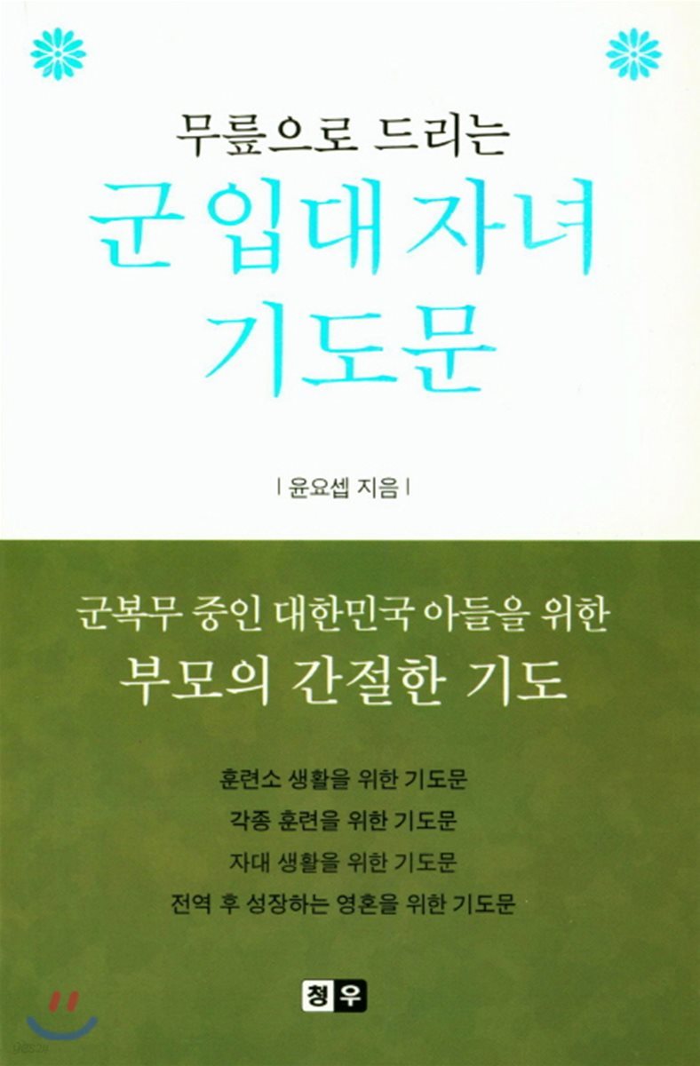 군 입대 자녀 기도문