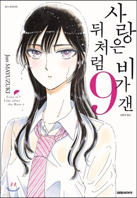 사랑은 비가 갠 뒤처럼 9