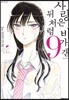 사랑은 비가 갠 뒤처럼 9
