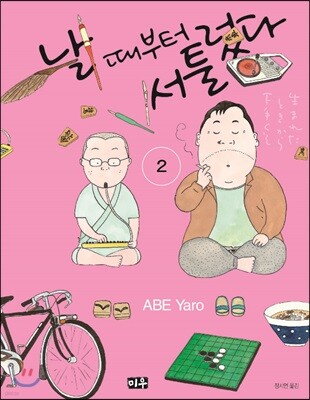 날 때부터 서툴렀다 2