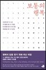 보통의 행복