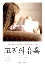 고전의 유혹