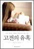 고전의 유혹