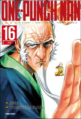 원펀맨 ONE PUNCH MAN 16