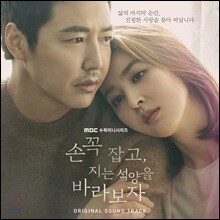 손 꼭 잡고, 지는 석양을 바라보자 OST