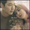 손 꼭 잡고, 지는 석양을 바라보자 OST