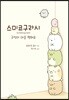 스미코구라시 1