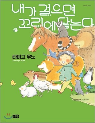 내가 걸으면 꼬리에 닿는다