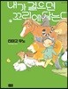 내가 걸으면 꼬리에 닿는다