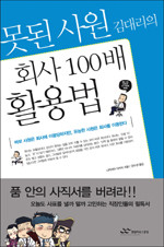 못된 사원 김대리의 회사 100배 활용법 (자기계발/양장/2)