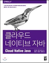 클라우드 네이티브 자바