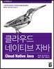 클라우드 네이티브 자바