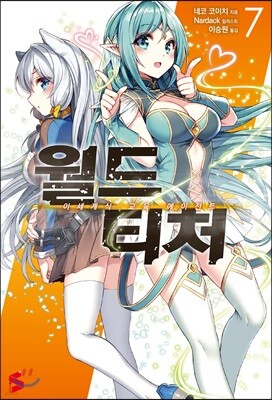 월드 티처 7